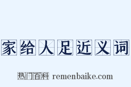 家给人足近义词是什么意思的图片